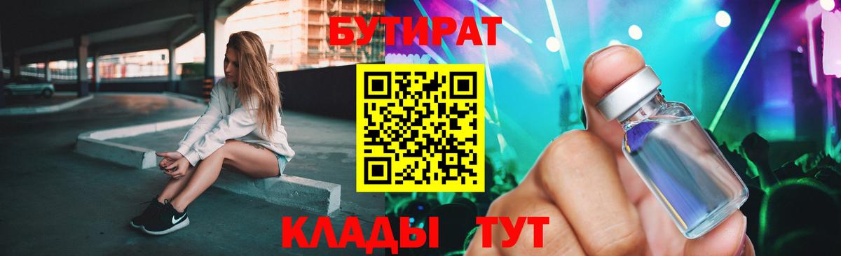 Бутират 99% Юрга